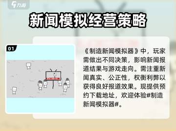 制造新闻模拟器🔥手游下载地址大公开！💥截图2