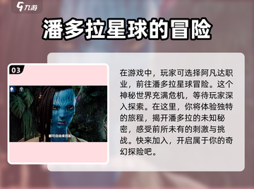 阿凡达重返潘多拉手游登录方法💎带你一键进入潘多拉世界！截图4