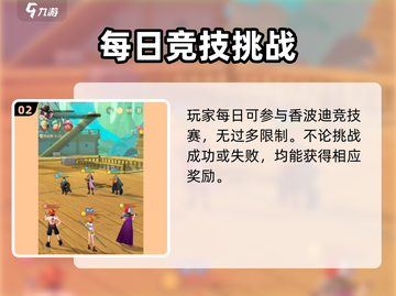 航海王梦想指针🔥香波迪竞技场玩法攻略来啦！截图3