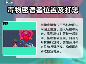 英勇之地🔥毒物秘语者位置及打法教学🎉截图2