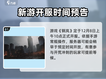 钢岚🔥开服时间曝光！玩家必看注意事项⚠截图2