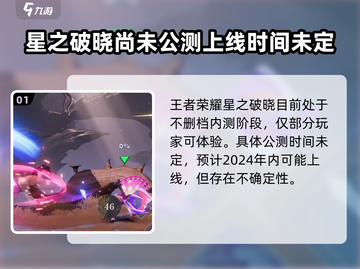 王者荣耀星之破晓🔥上线时间终于曝光！⚡截图2