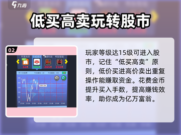 明日大亨🔥新手必看！快速上手攻略🎉截图3