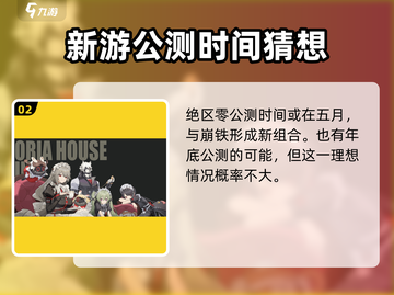 绝区零🔥公测时间泄露，上线倒计时开始！💥截图3