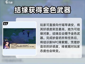 《大侠立志传》妙音阁好感度提升秘籍🔥截图4