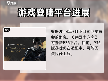 燕云十六声手游🔥上线时间曝光！PS5玩家有福了🎉截图4