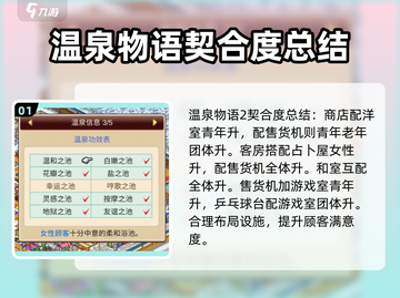 温泉物语2🔥契合度辞典大全分享！🎮截图2