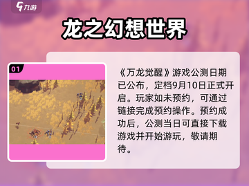 万龙觉醒🔥公测时间曝光，游戏迷们冲鸭！截图2