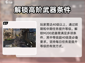 使命召唤手游:M200解锁攻略⚡轻松上手🔥截图2