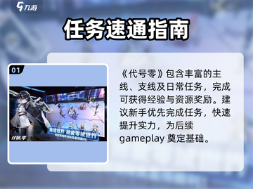 代号零新手必看🔥3分钟速通攻略💥截图2