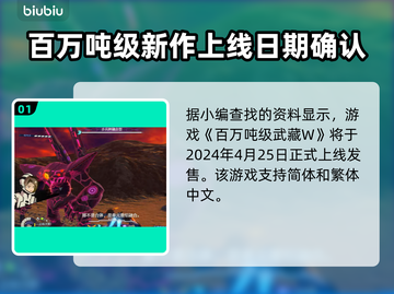 百万吨级武藏W发售日期🔥游戏迷必看💥截图2