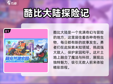 酷比大陆🔥超有趣游戏玩法大揭秘！🎮截图2