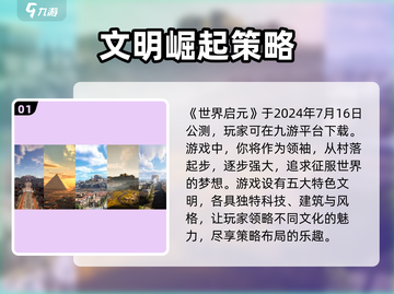 世界启元💥上线时间揭秘！🔥游戏迷必看！截图2