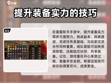 雷霆斩月手游装备获取🔥超简单！🎮装备攻略看这一篇就够了！截图4