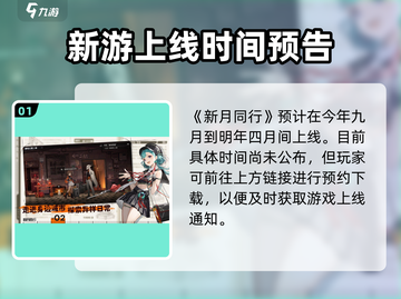 新月同行手游🔥公测上线时间大曝光！💥截图2