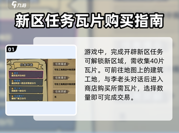 打工生活模拟器🔥瓦片获取秘籍🎉买瓦片攻略大全截图2