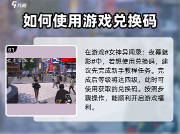 女神异闻录夜幕魅影💥兑换码使用方法大公开！🎮截图2