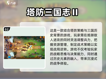 🔥经典塔防游戏推荐2024！🎮怀旧耐玩TOP榜截图3