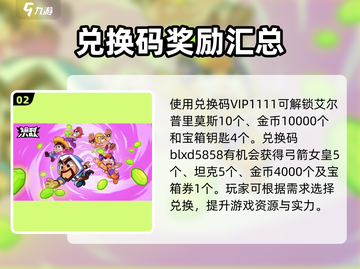 爆裂小队💥最新兑换码大全，限时领取不容错过！截图3