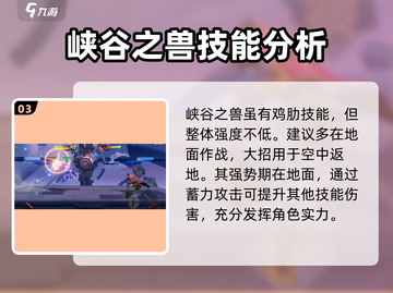 星之破晓🔥峡谷之兽技能强度分析，必看❗截图4