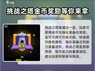 冒险者日记🔥挑战之塔玩法超全攻略来啦！截图3