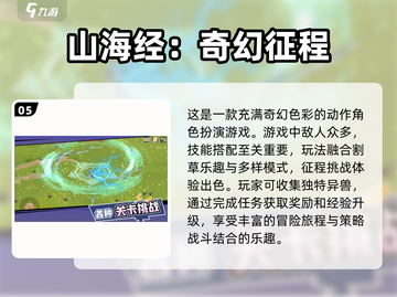 🔥2024必玩高人气山海经手游🔥截图6