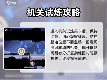 归龙潮机关试炼🔥一通关秘籍🎉截图2