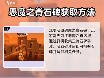 渔帆暗涌🔥恶魔之脊石碑获取秘籍🎉截图2
