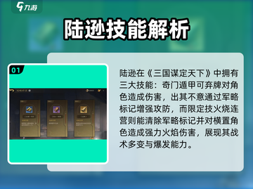 三国谋定天下🔥陆逊配队技能全解析💥🎮截图2