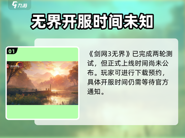 剑网3无界🔥开服时间曝光，别错过！🎉截图2