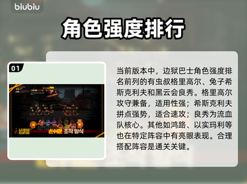 《边狱巴士》角色强度排行榜出炉！💥截图2