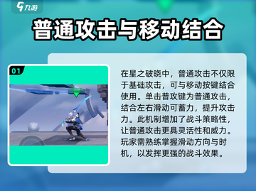 星之破晓😎普通攻击操作技巧大公开！🔥截图2