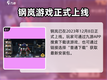 钢岚🔥上线日期大曝光！2023公测时间安排全流程截图2
