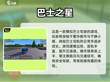 🔥2025必玩！高人气巴士游戏🔥经典盘点截图3