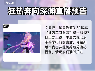 崩坏星穹铁道2.1版本🔥提前知晓更新时间与精彩内容！截图2