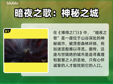 博德之门3暗夜之歌📍详细内容一览📖截图2