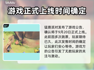 猛兽派对上线时间🔥游戏发售倒计时🎉截图2