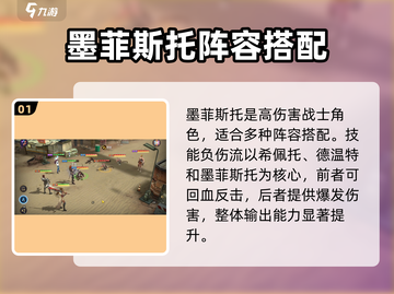 失落星环🔥墨菲斯托超强阵容推荐！💥截图2