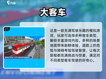🔥2025必玩！高人气巴士游戏大盘点🎮截图2