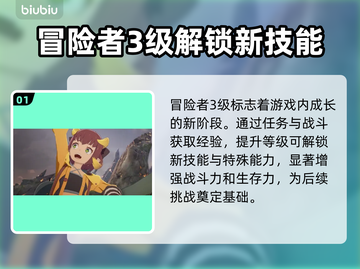 蓝色协议🔥冒险者3级有何用？快来看看➡截图2
