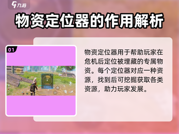 黎明觉醒😎物资定位器超全使用攻略来啦！截图2