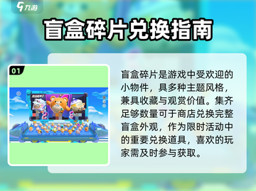 蛋仔派对盲盒碎片大揭秘💥截图2