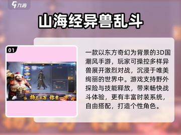🔥2025爆款山海经对战手游全汇总！🎮截图2