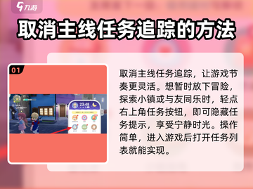 心动小镇🔥追踪任务怎么取消？超简单取消方法来啦！截图2