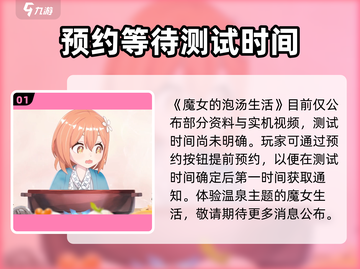 《魔女的泡汤生活》公测时间🔥提前知晓！🎉截图2