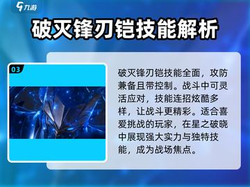 王者荣耀✨星之破晓：破灭锋刃铠技能全解析！🔥截图4