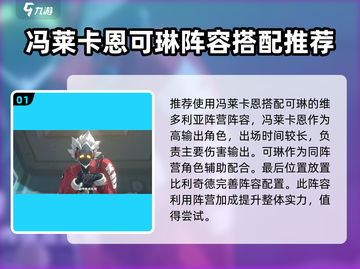 绝区零🔥冯莱卡恩最强配队推荐⚡截图2
