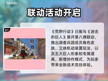 🎮荒野行动日服联动进击的巨人第八弹爆燃来袭🔥截图2