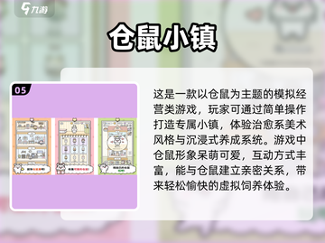 🐹爆款仓鼠手游TOP榜！经典合集2024来袭💥截图6