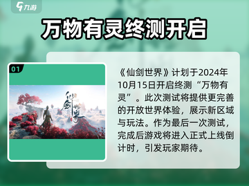 🔥《仙剑世界》公测时间终于曝光啦！💥截图2